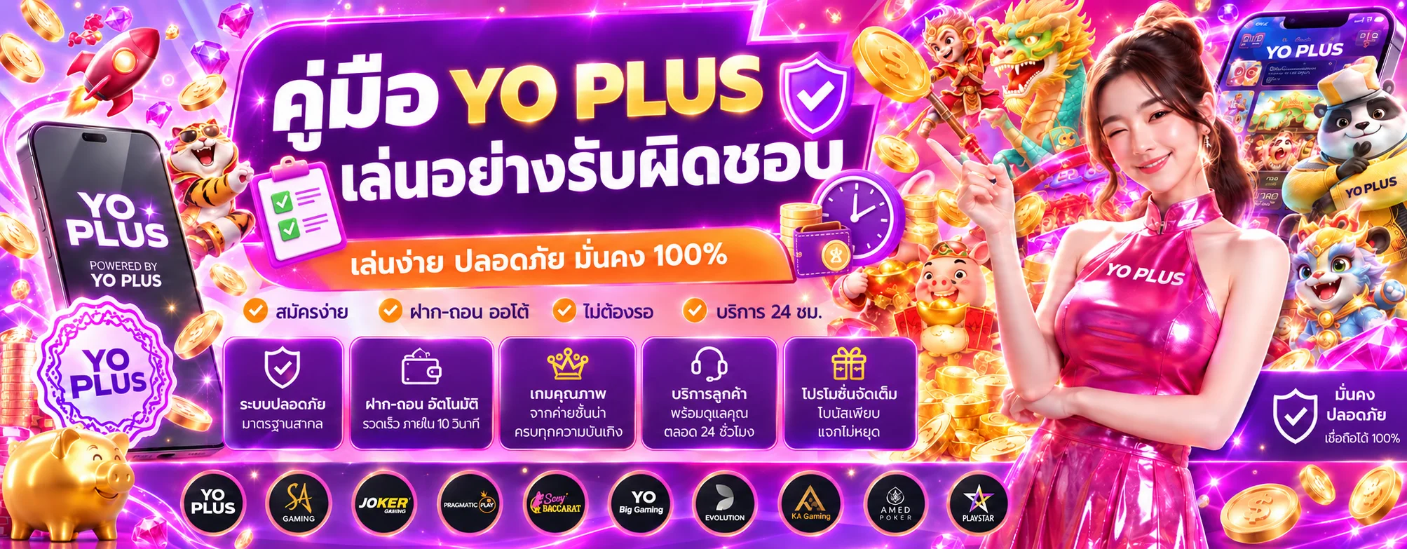 YO PLUS คู่มือเล่นอย่างรับผิดชอบและปลอดภัย